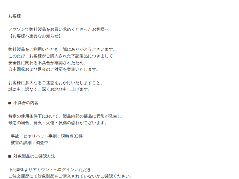 SU 返金対応お願い致します。 重要】弊社製品の自主回収および返金対応のお知らせ」Amazon を装う