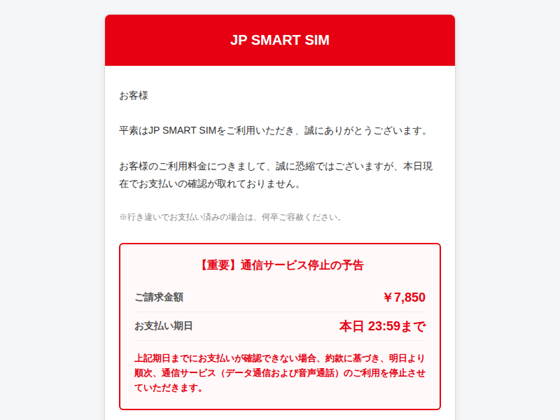 JP SMART SIM】通信サービス停止の予告と未払い料金のお願い」は