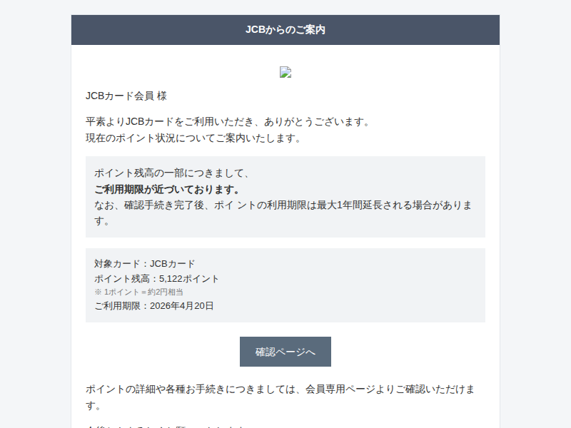 注意喚起】JCBを騙るフィッシングメール「ポイント利用期限に関する