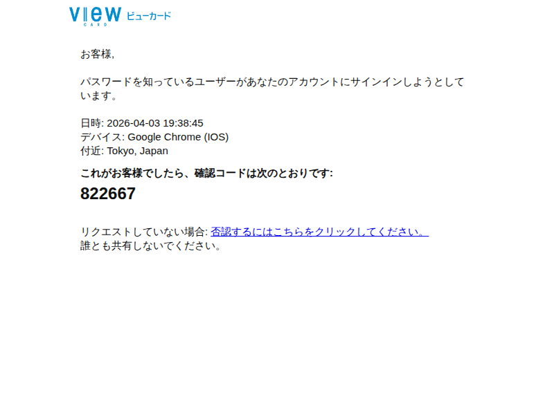 注意喚起】ビューカードを騙るフィッシングメール「『ビュー』：サイン