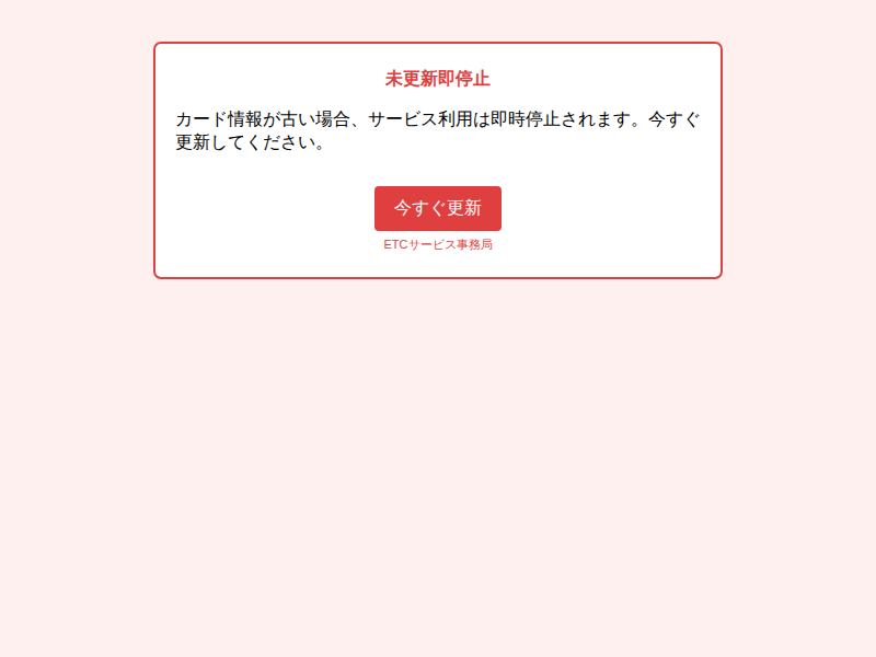 ちぃ連絡ページ 重要】ETCカードお支払い方法の更新のお願い──ETC利用照会サービスを
