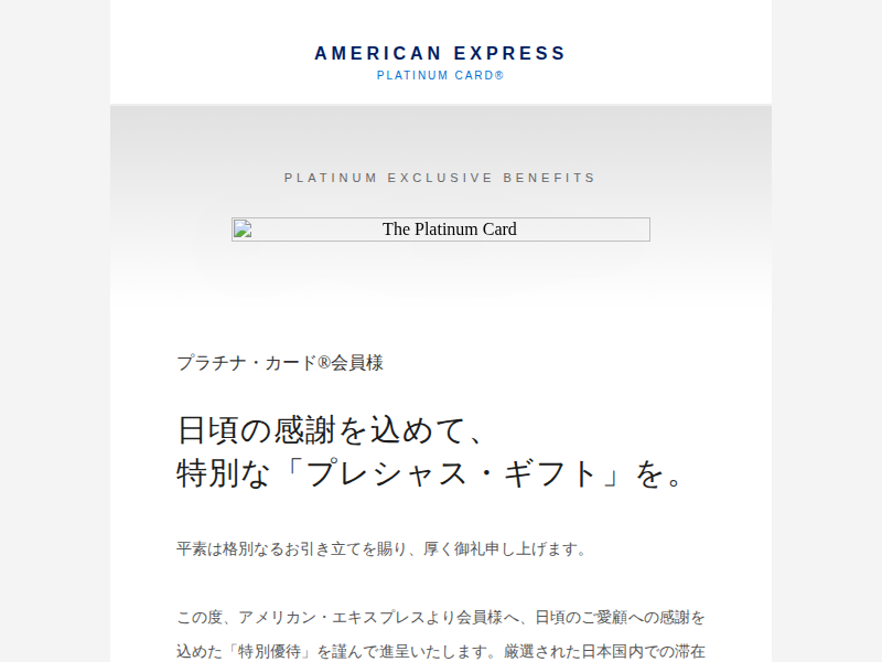 アメリカン・エキスプレスから、特別なベネフィット進呈に関する