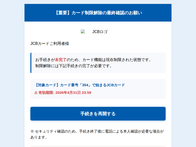 JCBカード重要通知】カード制限解除の最終手続きについて ─ JCBを騙る