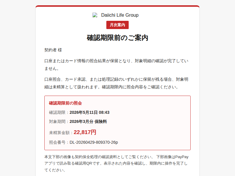 注意喚起】「保全手続きの確認」保険料未精算を装うフィッシングメール 
