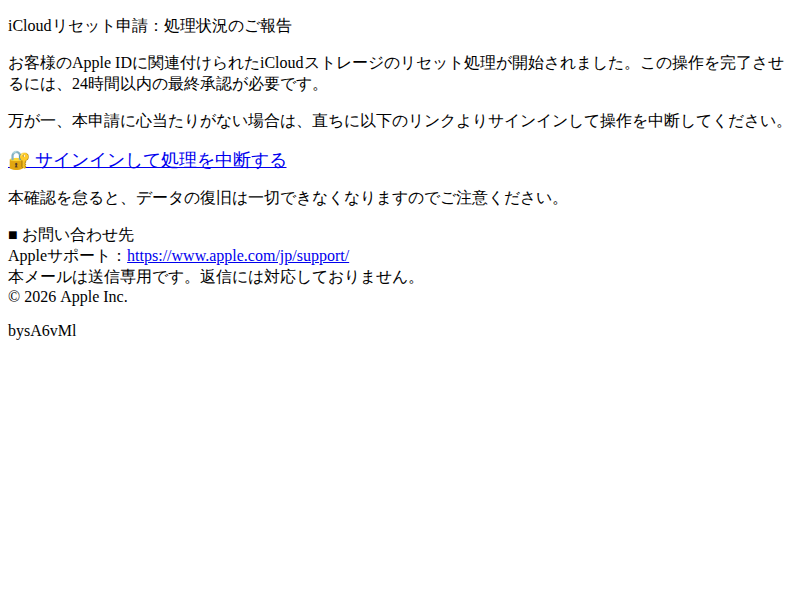 緊急】iCloudリセットの申請確認 — Apple社を詐称したフィッシング