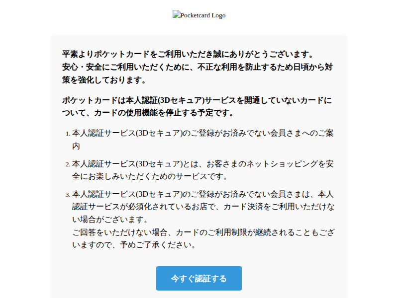 注意喚起】ポケットカード本人認証サービスに関するご案内 ― 3D