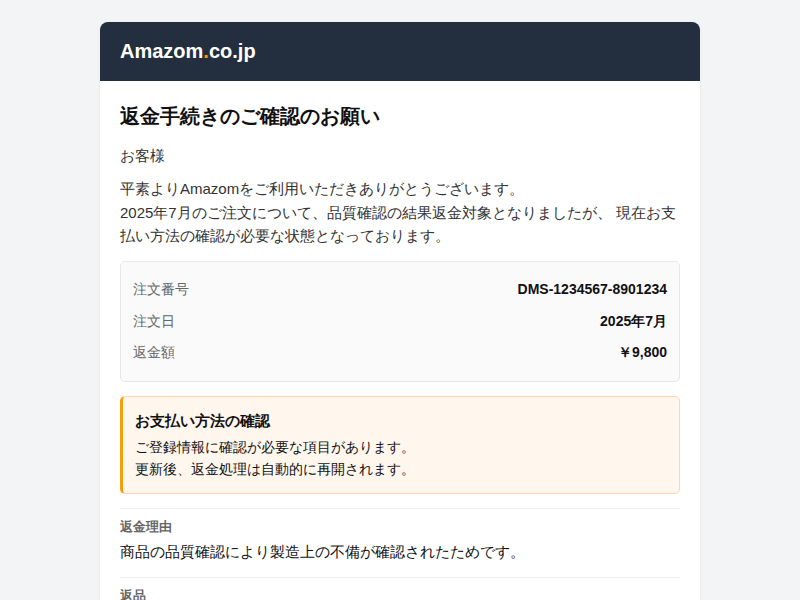 ぴよこちゃん様 返金専用ページ 返金手続きのご確認のお願い」Amazon詐称フィッシングメール解析報告