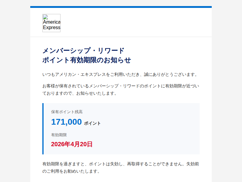 アメリカン・エキスプレス】ポイントの有効期限が近づいています」は