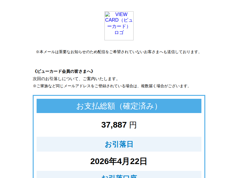 ビューカード】次回お引落日は4月22日です。｜中国ドメインから送信