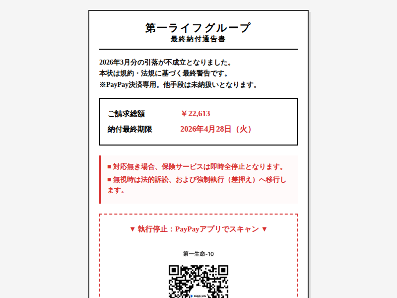 コメント受付　不可　リニューアル 第一ライフグループ】最終督促および差押予告」を騙るフィッシング