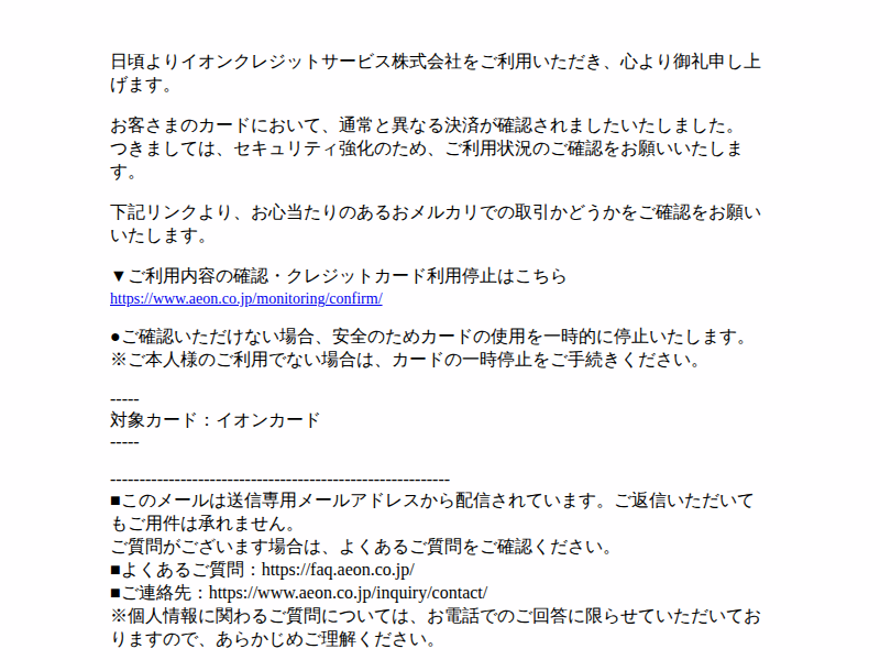 フィッシングメール本文のスクリーンショット