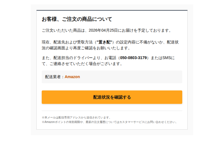 フィッシング注意喚起】「A m a z о n配達予定のご案内」を装った詐欺