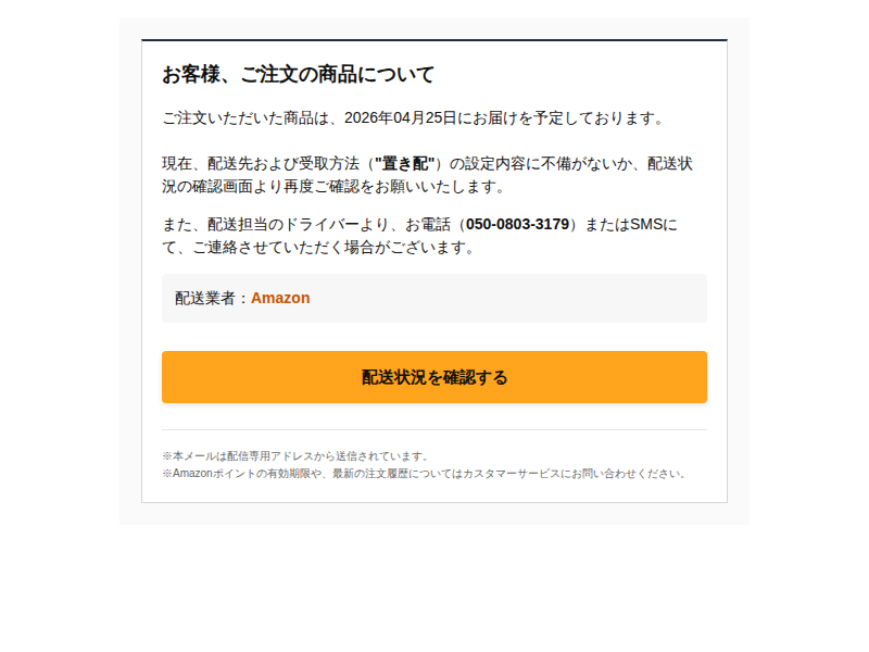 お届け予定】ご注文商品の配送状況および受取方法の確認」Amazonを騙る