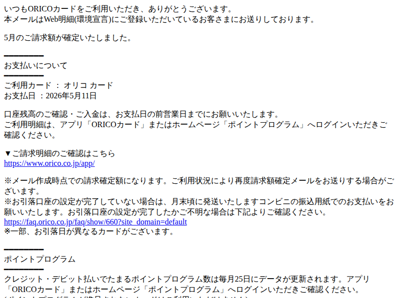 注意喚起】「5月お支払金額のお知らせ」オリコカードを装う