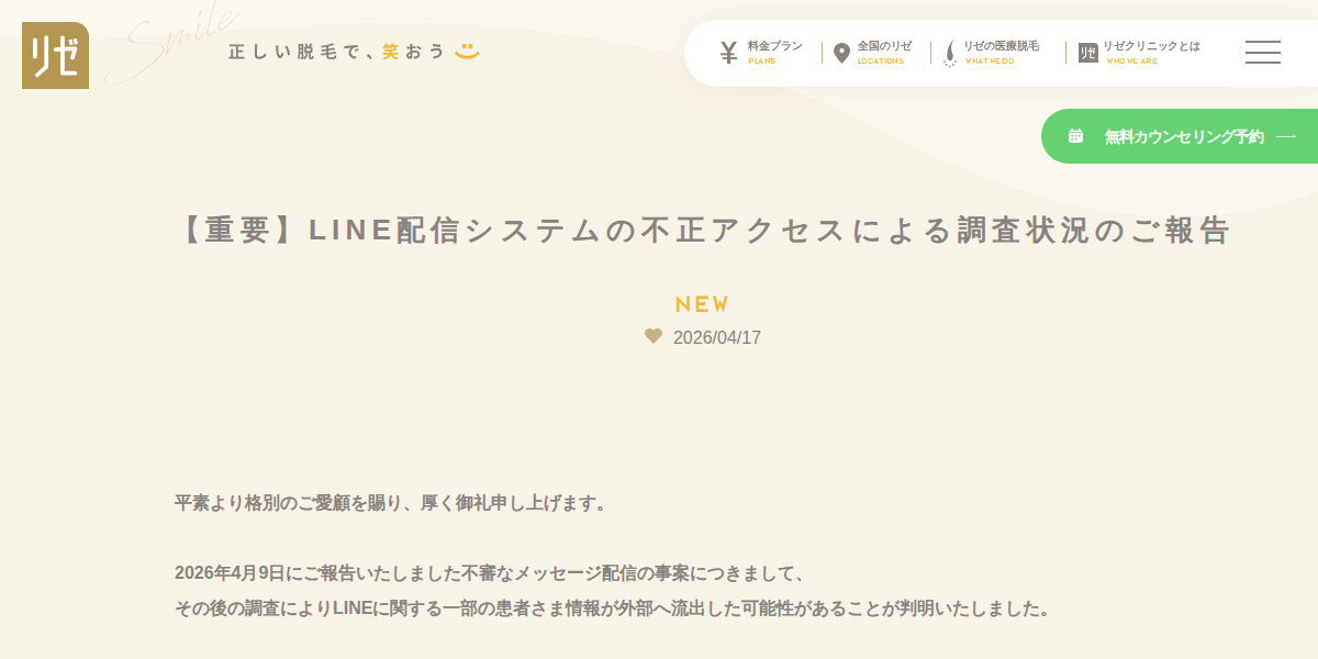 【重要】LINE配信システムの不正アクセスによる調査状況のご報告 | 医療脱毛専門のリゼクリニック