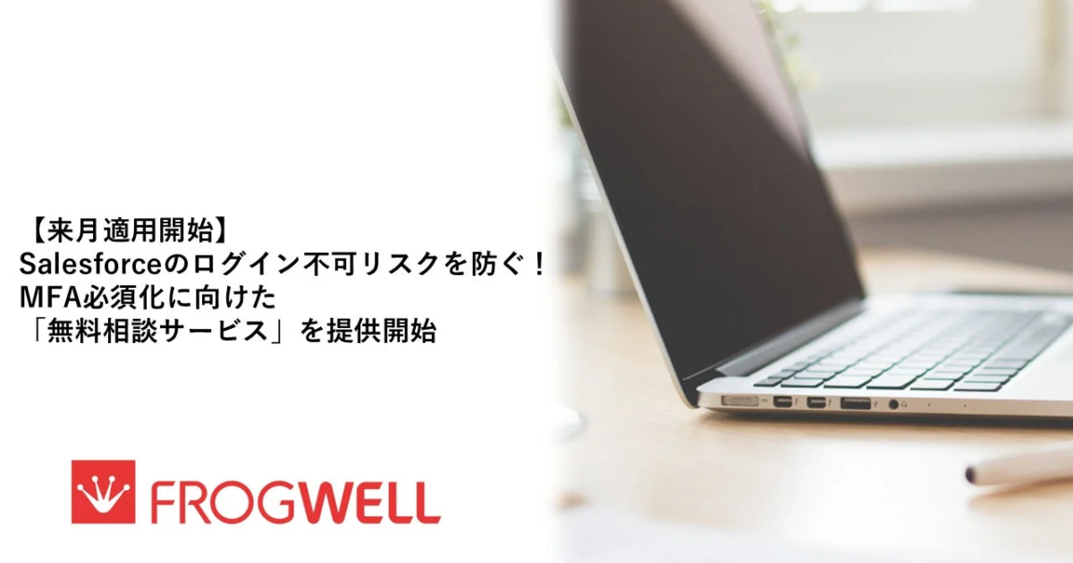 Salesforce特権ユーザーMFA必須化迫る、フロッグウェルが無料相談サービス開始