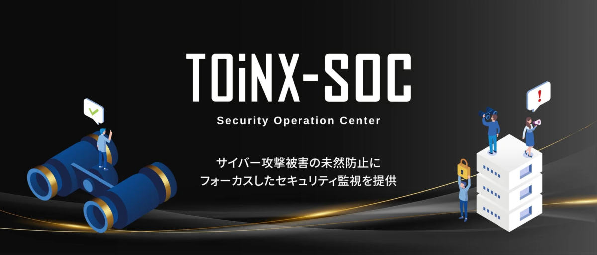 トインクス、サイバー攻撃の未然防止に特化した統合セキュリティ監視サービス「TOiNX-SOC」を提供開始