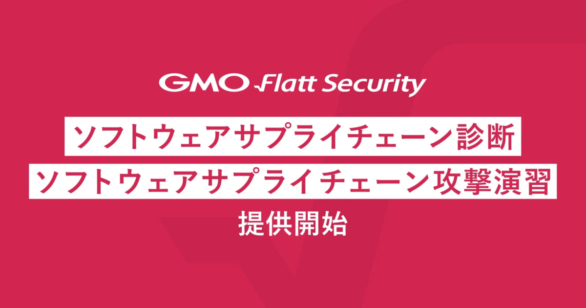 GMO Flatt Security、ソフトウェアサプライチェーン診断と攻撃演習を開始 – 開発組織のセキュリティ強化へ