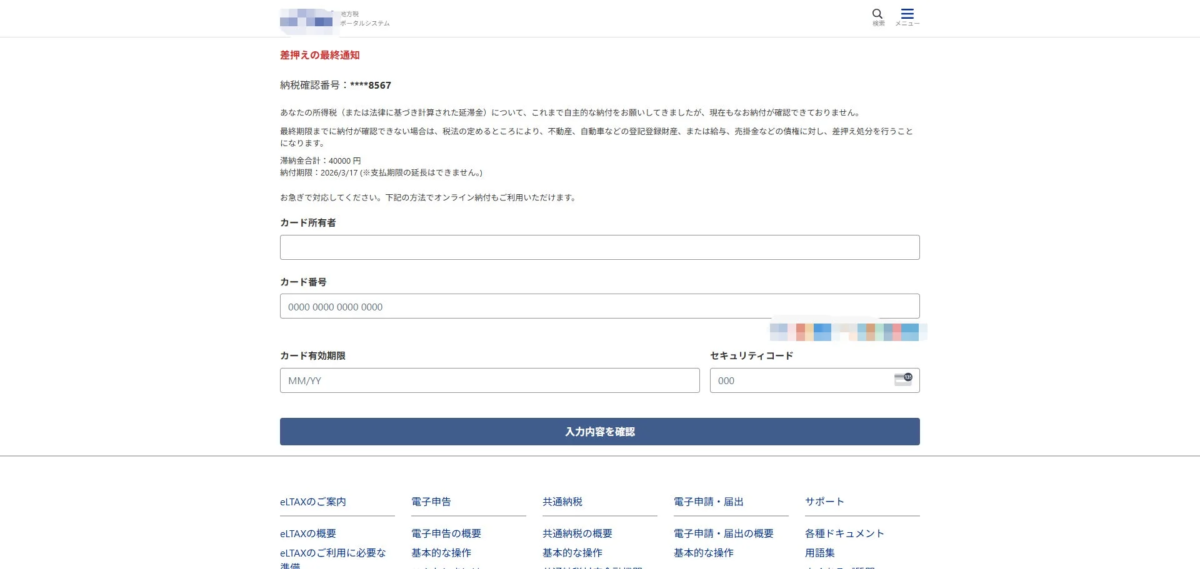 地方税ポータルシステムからの差押え最終通知