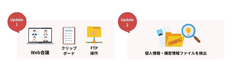 Update 1 Web会議 クリップボード FTP操作 Update 2 個人情報・機密情報ファイルを検出