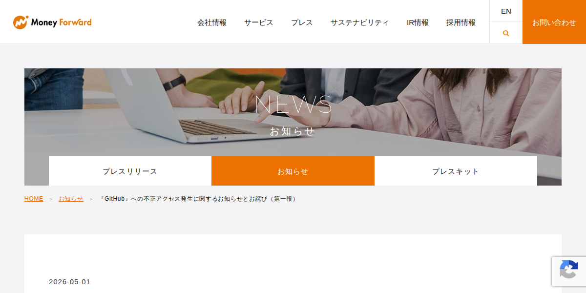 『GitHub』への不正アクセス発生に関するお知らせとお詫び(第一報)|株式会社マネーフォワード