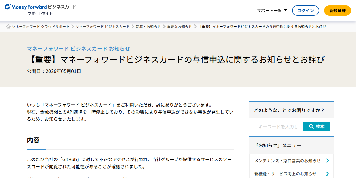 【重要】マネーフォワードビジネスカードの与信申込に関するお知らせとお詫び | マネーフォワード ビジネスカードサポート