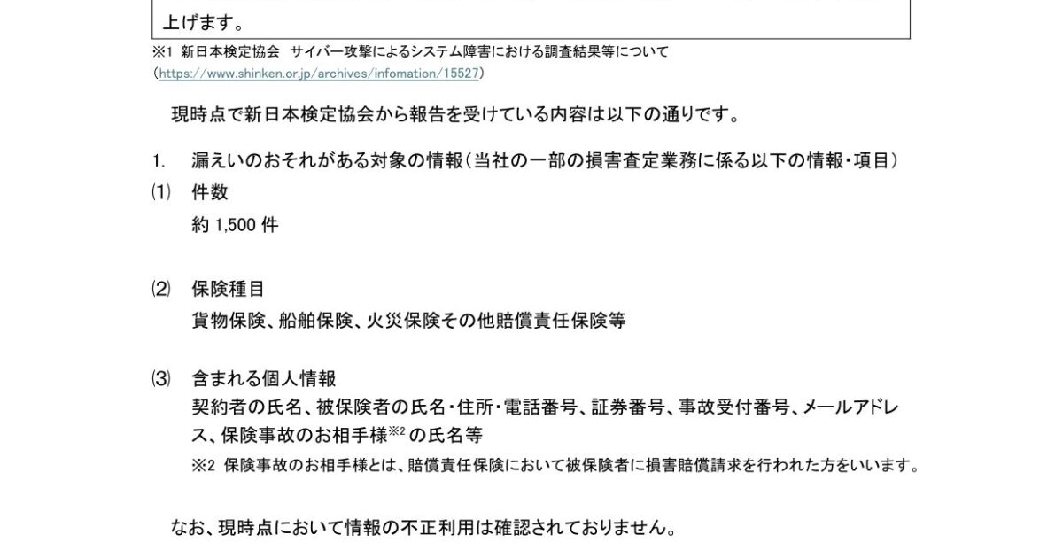 東京海上日動、委託先がランサム被害　顧客情報約1,500件漏えいか