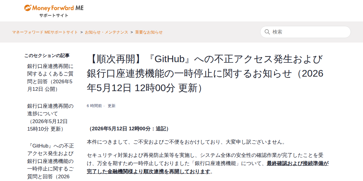 【順次再開】『GitHub』への不正アクセス発生および銀行口座連携機能の一時停止に関するお知らせ(2026年5月12日 12時00分 更新) – マネーフォワード MEサポートサイト