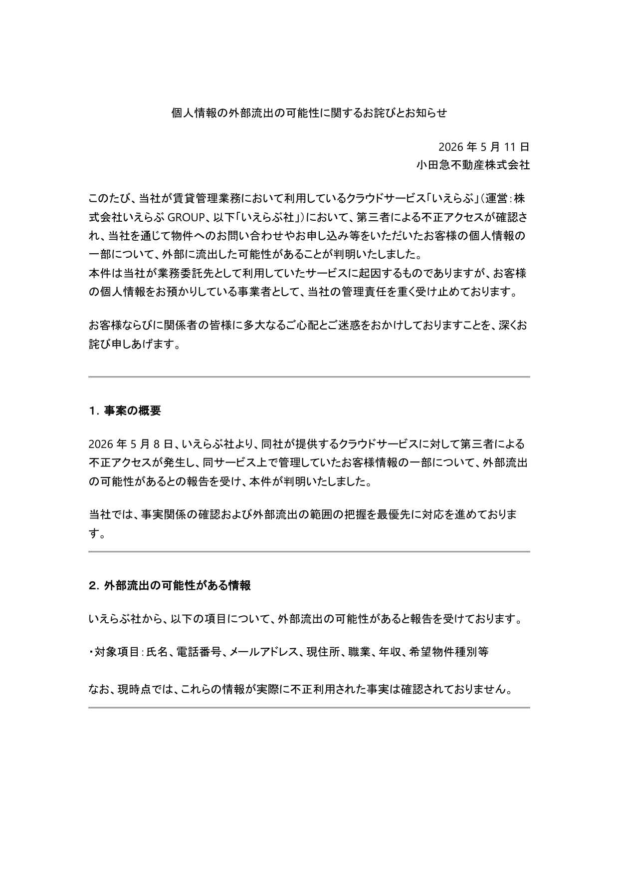 個人情報の外部流出の可能性に関するお詫びとお知らせ