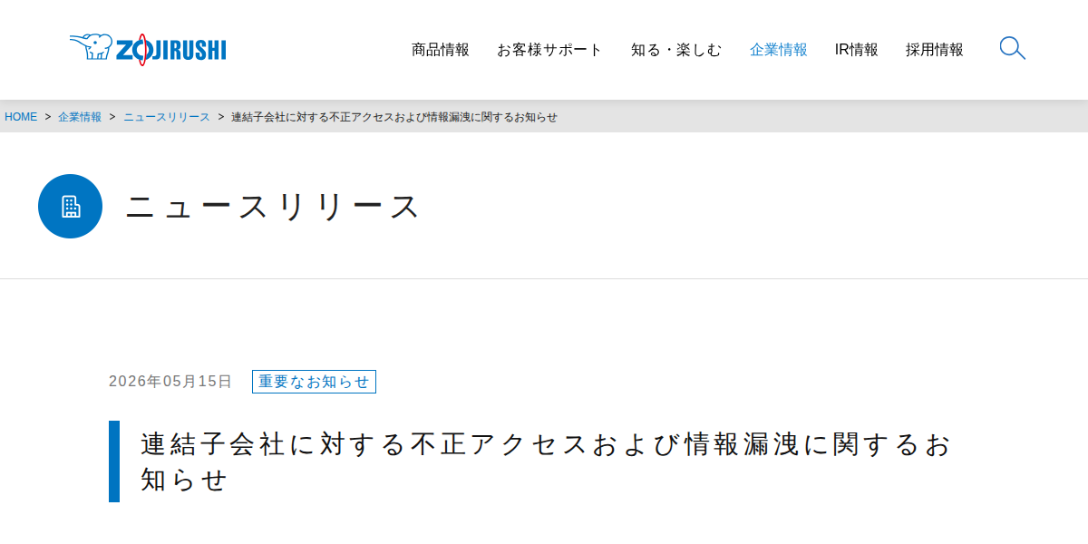 連結子会社に対する不正アクセスおよび情報漏洩に関するお知らせ | ニュースリリース | 企業情報 | 象印マホービン