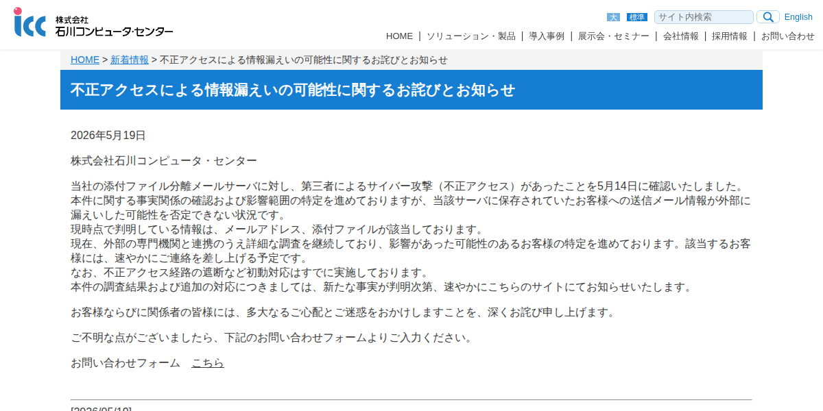不正アクセスによる情報漏えいの可能性に関するお詫びとお知らせ|新着情報|ICC 石川コンピュータ・センター