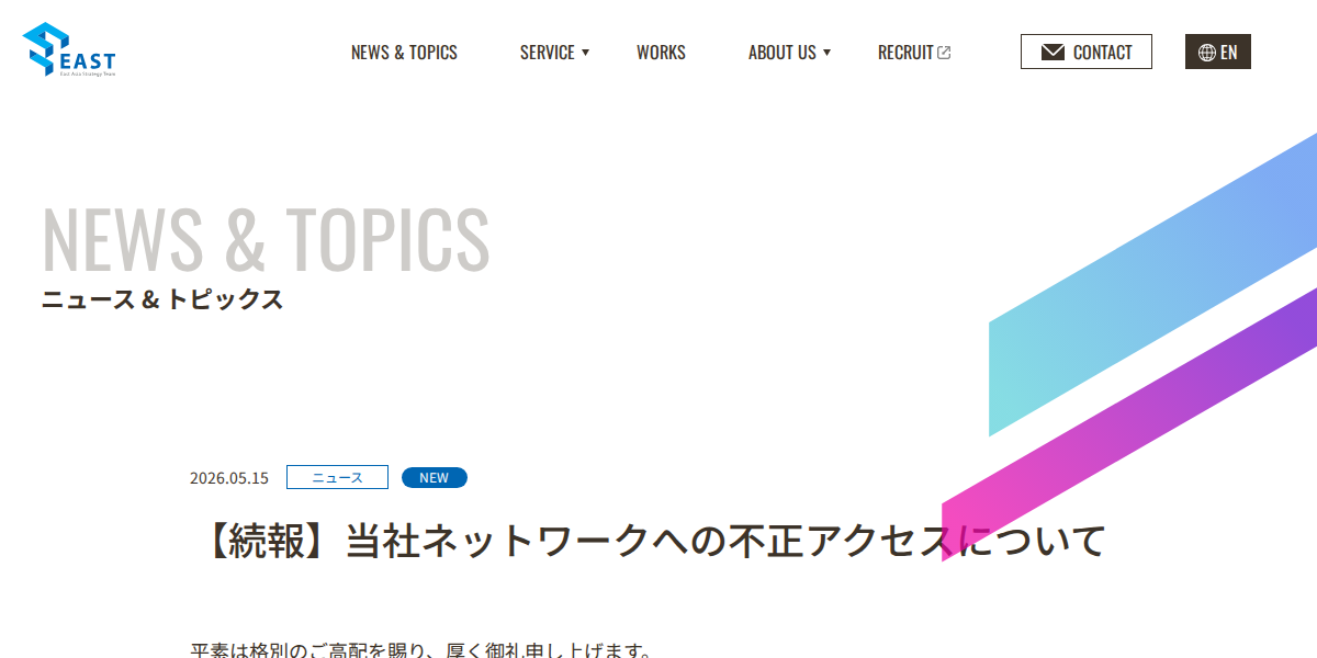 【続報】当社ネットワークへの不正アクセスについて | 株式会社イースト