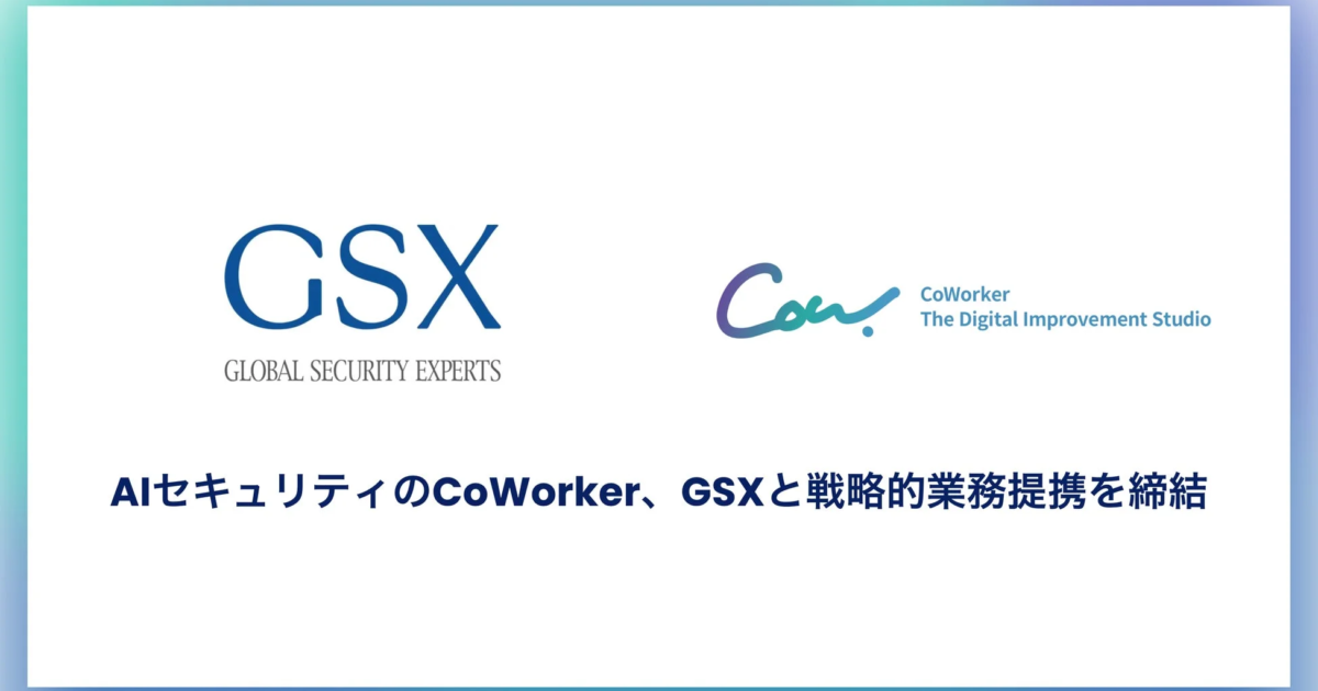 CoWorkerとGSXが戦略的業務提携、AIセキュリティでサイバー防御を加速