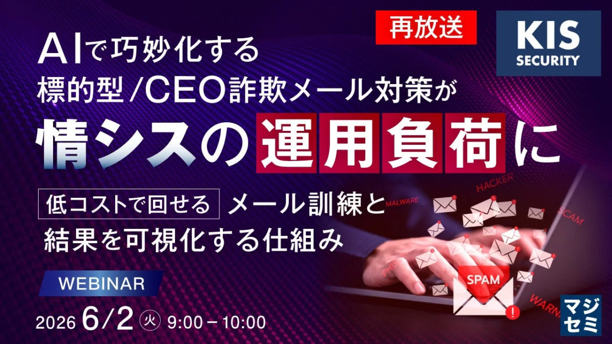 AIで巧妙化する標的型/CEO詐欺メール対策に関するウェビナーの告知
