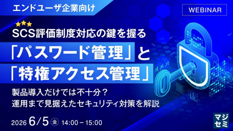 SCS評価制度対応、パスワード管理と特権アクセス管理が鍵か マジセミなどがウェビナー開催へ