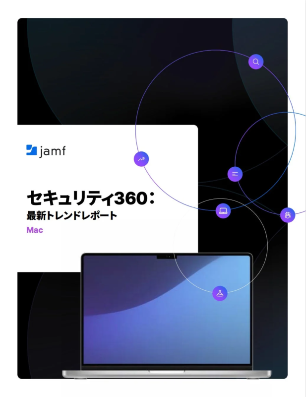 Mac 最新トレンドレポート