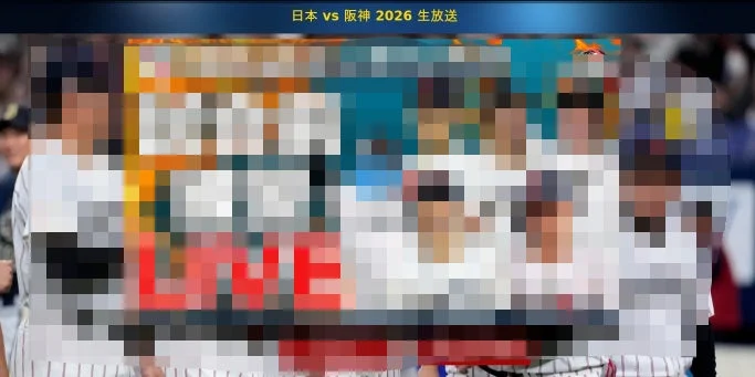 日本対阪神の野球生放送画面