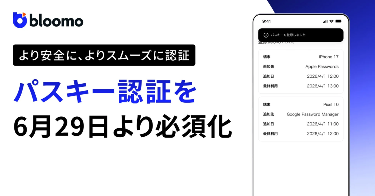 ブルーモ証券、パスキー認証を必須化へ 2026年6月29日より不正対策強化