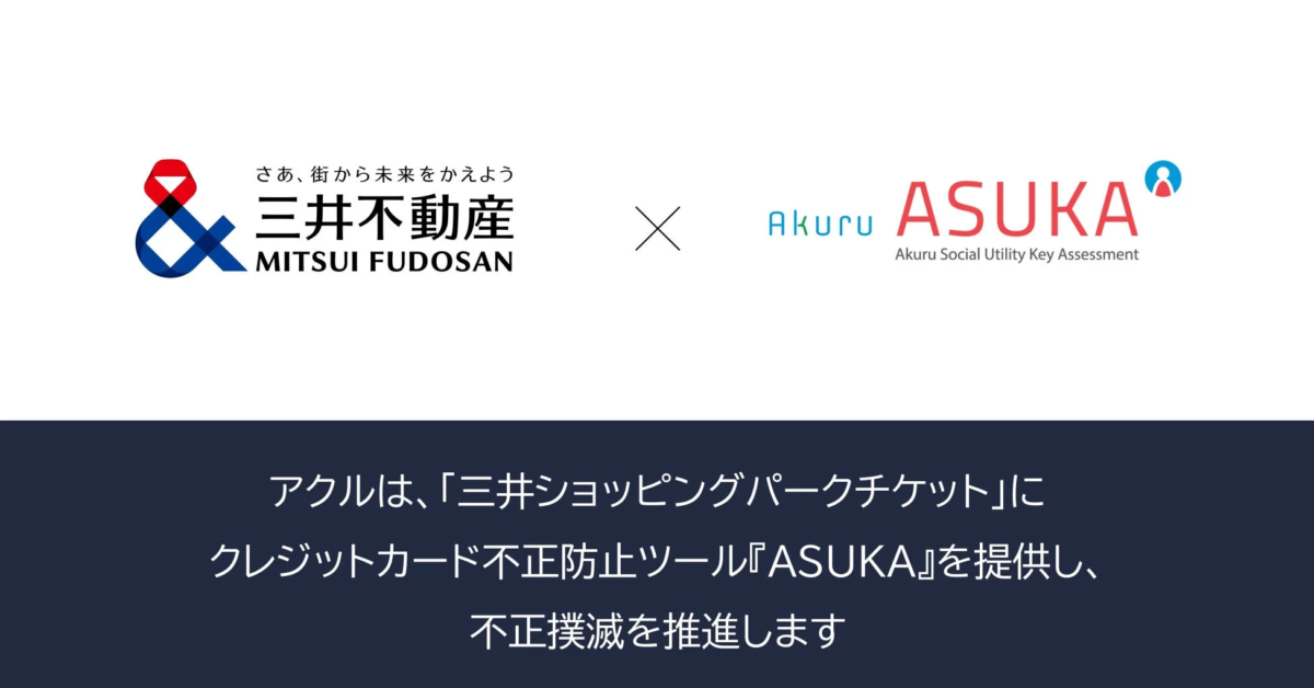 三井不動産とAkuru ASUKAの提携を示す画像