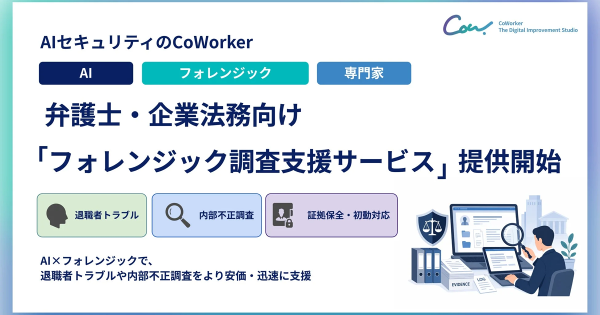 CoWorker、AI活用でフォレンジック調査支援サービスを開始 退職者トラブルや内部不正に迅速対応