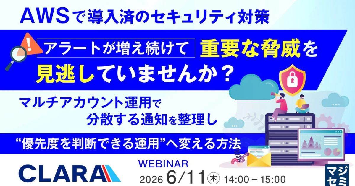AWSセキュリティアラート急増の課題に対処 クララとマジセミが運用改善ウェビナー開催