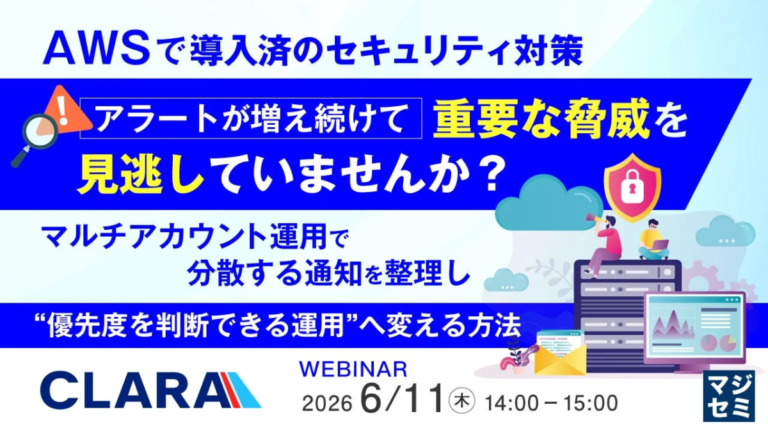 AWSセキュリティアラート急増の課題に対処 クララとマジセミが運用改善ウェビナー開催
