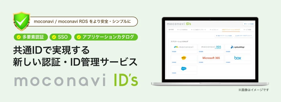 レコモット、エンドポイントとID管理を統合する「moconavi ID’s」を提供開始—ゼロトラスト環境実現へ