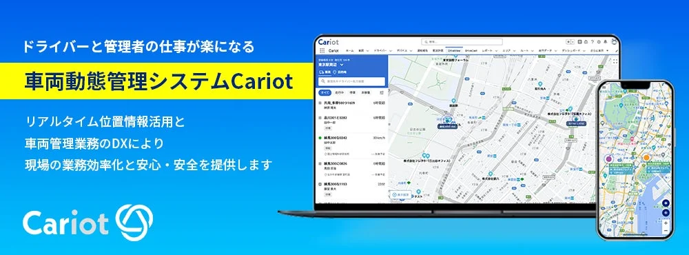 ドライバーと管理者の仕事が楽になる 車両動態管理システムCariot リアルタイム位置情報活用と 車両管理業務のDXにより 現場の業務効率化と安心・安全を提供します Cariot