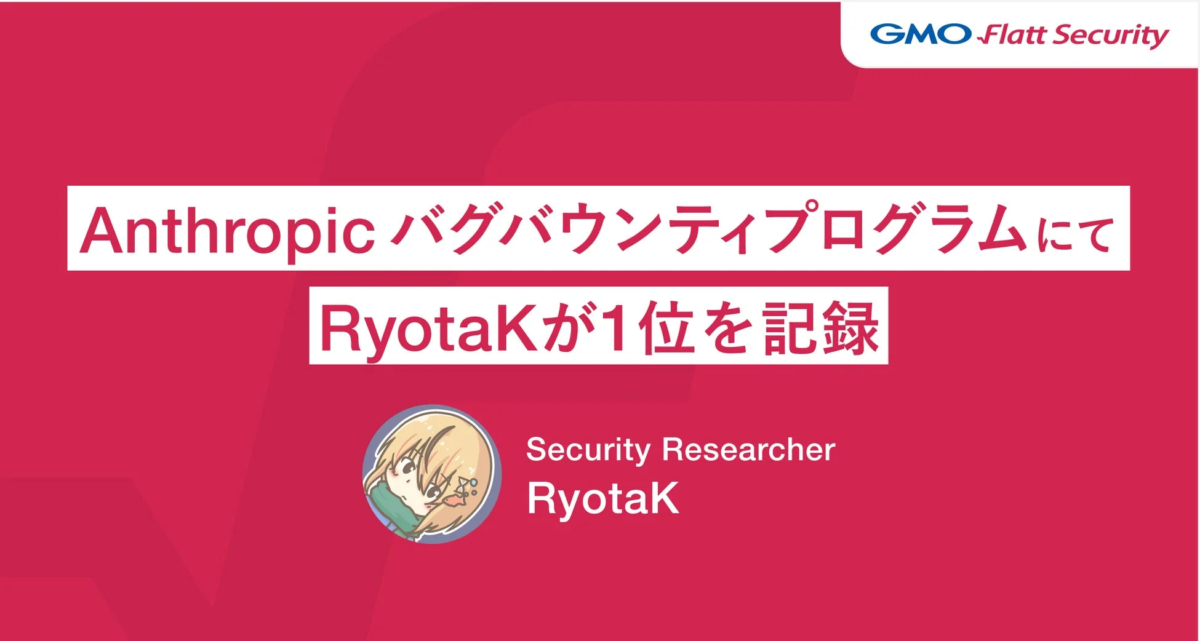 GMO Flatt SecurityのRyotaK氏がAnthropicバグバウンティプログラムで1位を獲得