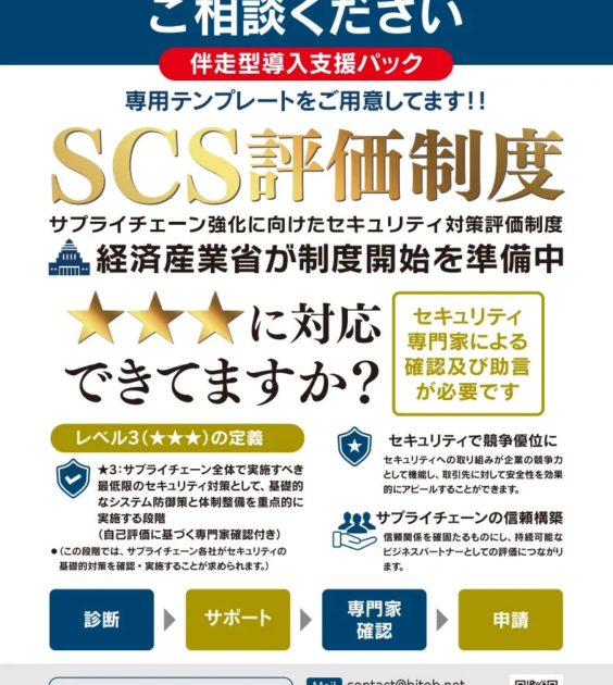 BitoB、サプライチェーンセキュリティ対策「SCS評価制度」の星3取得を支援する「伴走型導入支援パック」を提供開始