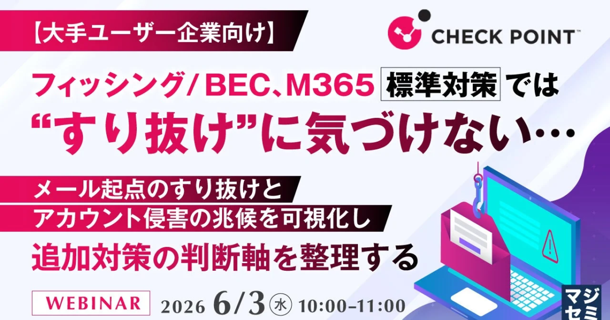 M365標準対策の“すり抜け”問題、大手企業向けウェビナー開催へ