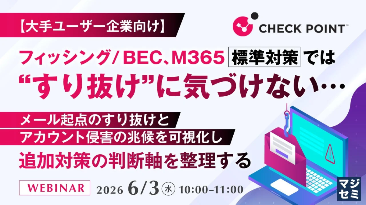 M365標準対策の“すり抜け”に気づけない…ウェビナー告知