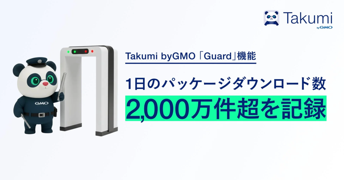 Takumi byGMO「Guard」機能、1日ダウンロード数約2千万件超を記録 ソフトウェアサプライチェーン攻撃対策で導入加速か