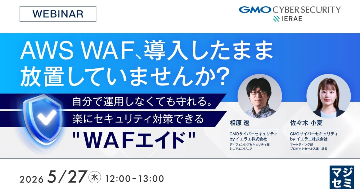 AWS WAFの「放置」に警鐘 マジセミ、運用課題と解決策を提示するウェビナー開催